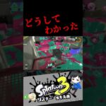 どうしてわかった　リスナー’sキル集【スプラトゥーン3キル集】#splatoon3 #shorts