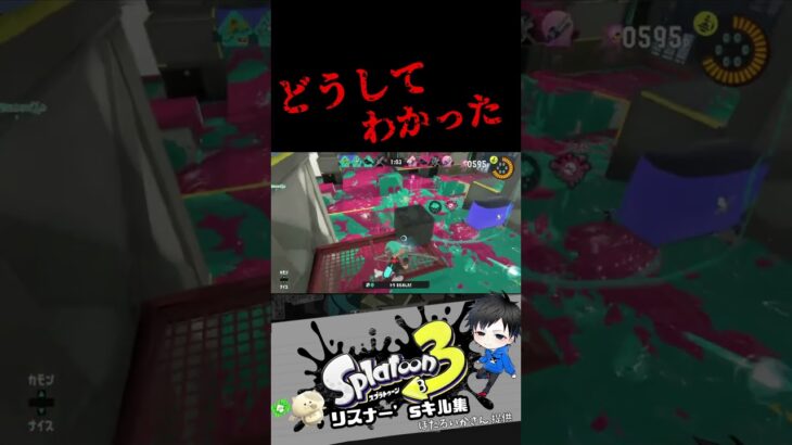 どうしてわかった　リスナー’sキル集【スプラトゥーン3キル集】#splatoon3 #shorts