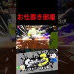 お仕置き部屋　リスナー’sキル集【スプラトゥーン3キル集】#splatoon3 #shorts