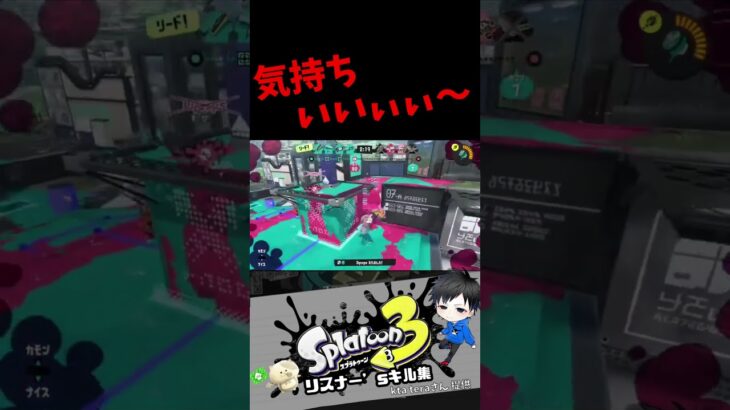 気持ちいいぃぃぃ～　リスナー’sキル集【スプラトゥーン3キル集】#splatoon3 #shorts