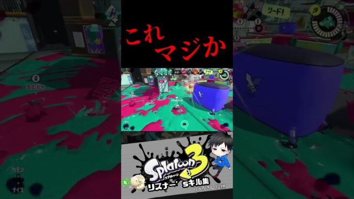 これマジか　リスナー’sキル集【スプラトゥーン3キル集】#splatoon3 #shorts