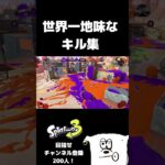 世界一地味なキル集　#shorts  #スプラトゥーン3  #キル集