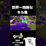 世界一地味なキル集　#shorts  #スプラトゥーン3  #キル集