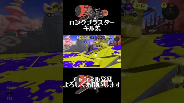 ロンブラキル集　#shorts  #スプラトゥーン3  #キル集