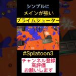 【安定】スペシャルに頼らないプライムシューターキル集 #splatoon3 #スプラトゥーン