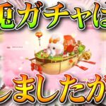 【荒野行動】新「兎ガチャ」は「闇」です→金枠確率↓↓→ボイスは「フリー素材」無料無課金ガチャリセマラプロ解説。こうやこうど拡散のため👍お願いします【アプデ最新情報攻略まとめ】