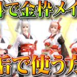 【荒野行動】「金枠メイド服」を無料で「いつものキャラ」で使える方法がありました。無料無課金ガチャリセマラプロ解説。こうやこうど拡散のため👍お願いします【アプデ最新情報攻略まとめ】