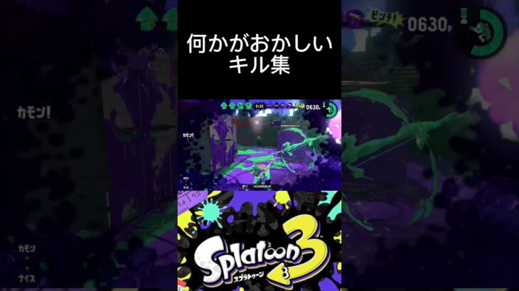 何かがおかしいスプラのキル集 #スプラトゥーン