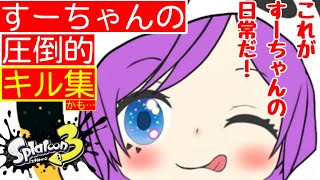 【キル集(？？)】こんなの日常ですから！！！！【スプラトゥーン３】