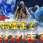 【荒野行動】栄光将軍まで終われまてん地獄の生配信〜最終回〜