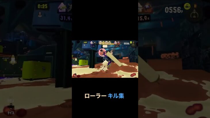 スプラトゥーン、スプラ神ゲー、ローラーキル集