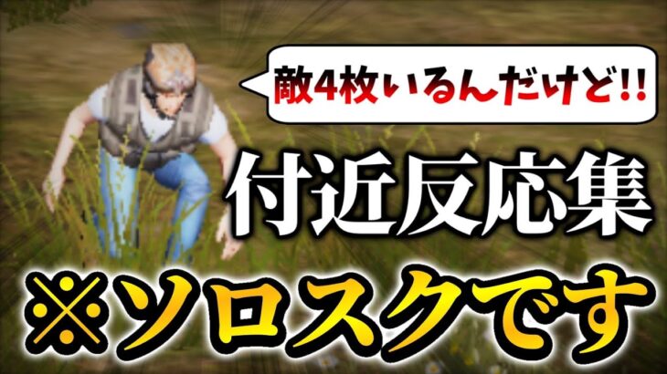 【荒野行動】付近の面白すぎる反応集キル集