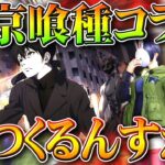 【荒野行動】東京喰種コラボの待望論やたら強くね？ｗ→だっていつも「３月」開催だから…無料無課金ガチャリセマラプロ解説。こうやこうど拡散のため👍お願いします【アプデ最新情報攻略まとめ】