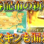 【荒野行動】「無料で金券」貰える新イベントが実装で「神ちょうなん」→なんか「隠しスキン」漏れてる…無料無課金ガチャリセマラプロ解説。こうやこうど拡散のため👍お願いします【アプデ最新情報攻略まとめ】