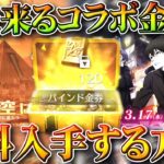 【荒野行動】今後のコラボ金枠を「無料で入手」できる方法が今あります。金券準備しとけ～～無料無課金ガチャリセマラプロ解説。こうやこうど拡散のため👍お願いします【アプデ最新情報攻略まとめ】