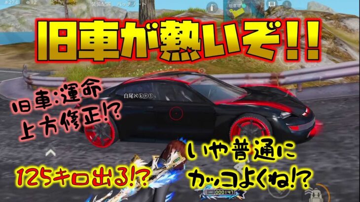 【荒野行動】旧車が熱い!!運命シリーズがガチでパワーアップ!?