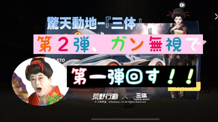 荒野行動　第二弾？三体ガチャっていったらやっぱバイクでしょ！！