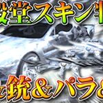 【荒野行動】殿堂ガチャスキン判明！金銃や車など…→殿堂枠なのは「パラシュートのみ」無料無課金ガチャリセマラプロ解説。こうやこうど拡散のため👍お願いします【アプデ最新情報攻略まとめ】