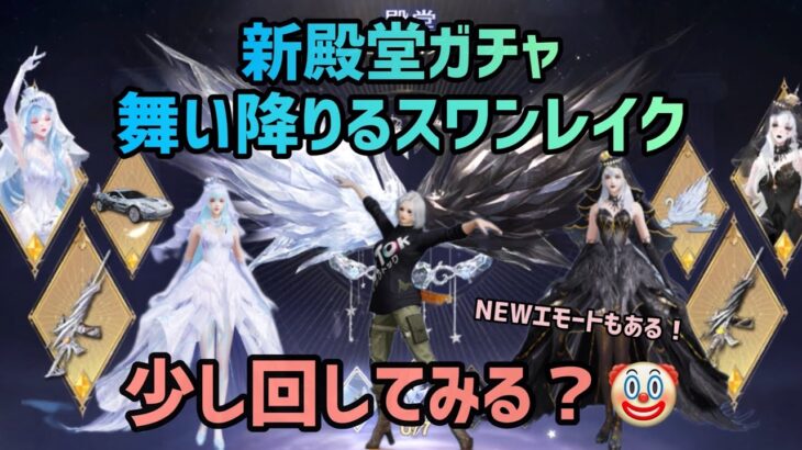 【荒野行動】新殿堂ガチャスワンレイク！パラシュートが可愛いすぎる★