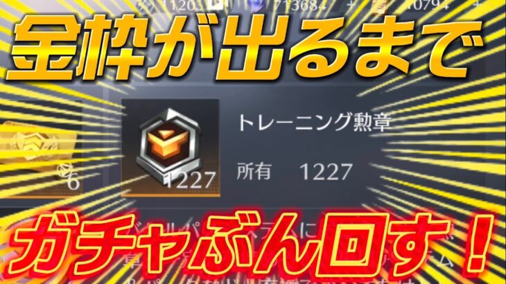 【荒野行動】金枠出るまでガチャ引きます【神引き】