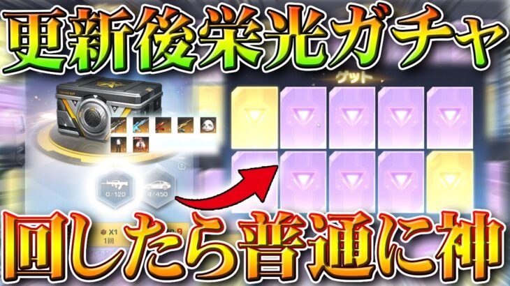 【荒野行動】更新された「栄光ガチャ」回したら…→「金チケ」作りやすくて割と神な件。無料無課金ガチャリセマラプロ解説。こうやこうど拡散のため👍お願いします【アプデ最新情報攻略まとめ】