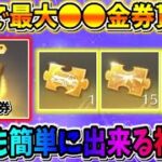 【荒野行動】最大●●●金券?! 全員無料で金券･ガチャが引ける新イベが神すぎるwwww