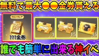 【荒野行動】最大●●●金券?! 全員無料で金券･ガチャが引ける新イベが神すぎるwwww