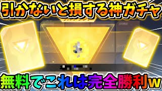 【荒野行動】無料で金枠大量に出る！絶対引いた方が良い神ガチャが美味すぎるwwwww