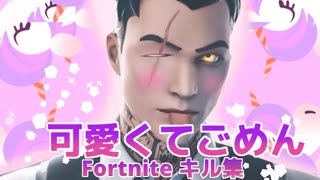 【キル集】可愛くてごめん/yutaHighlits#13[フォートナイト][Fortnite][フォートナイトキル集]