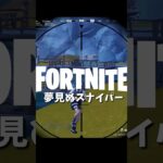 【フォートナイトキル集】夢見ぬスナイパー【03/14】 #shorts #フォートナイト #フォトナ #fortnite