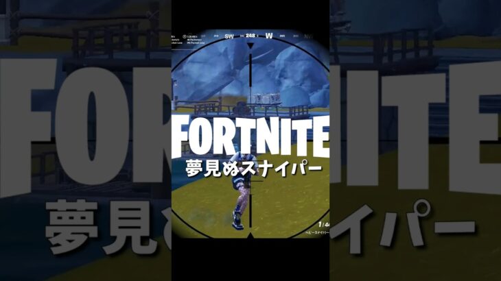 【フォートナイトキル集】夢見ぬスナイパー【03/14】 #shorts #フォートナイト #フォトナ #fortnite