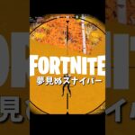 【フォートナイトキル集】夢見ぬスナイパー【03/18】 #shorts #フォートナイト #フォトナ #fortnite