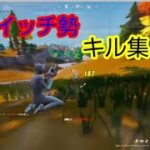 【虹色の戦争】スイッチ勢のキル集#1  #フォートナイト #フォートナイトキル集 #shorts