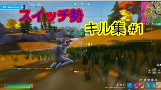 【虹色の戦争】スイッチ勢のキル集#1  #フォートナイト #フォートナイトキル集 #shorts