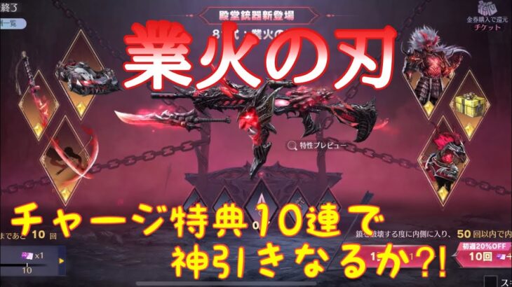 【荒野行動】殿堂ルーレットガチャ業火の刃チャージ特典10連で神引きなるか⁈#荒野行動 #荒野行動ガチャ #荒野あーちゃんねる