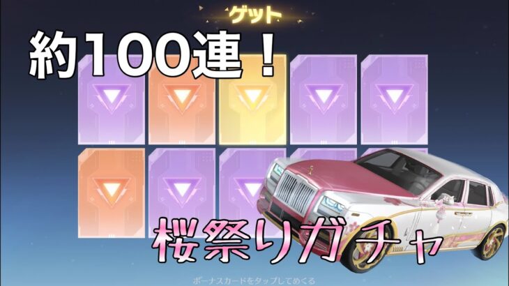 桜祭りガチャ約100連してきました！【荒野行動】