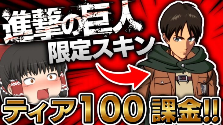 【新シーズン】フォトナに進撃の巨人コラボ‼限定スキンのクオリティが高すぎてティア100課金待ったなしｗｗｗ【ゆっくり実況/フォートナイト/Fortnite】GGGstudio所属