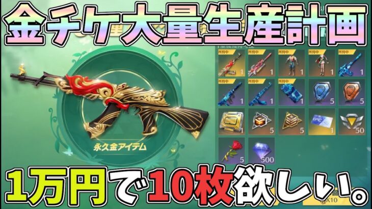 10連600金券で金銃0.8％の高確率ガチャで1万円分で金チケ何枚増やせるか検証してみたｗｗ【荒野行動】#1030 Knives Out