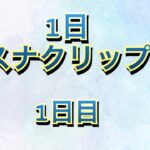 1日スナクリップ　1日目#荒野行動キル集