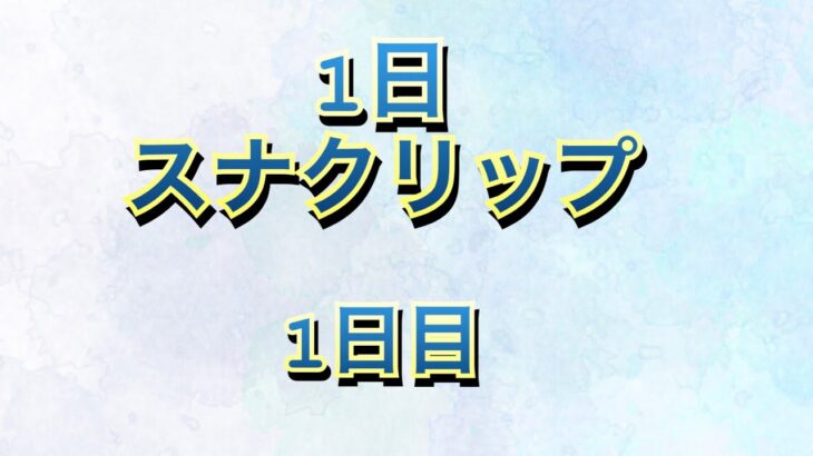 1日スナクリップ　1日目#荒野行動キル集