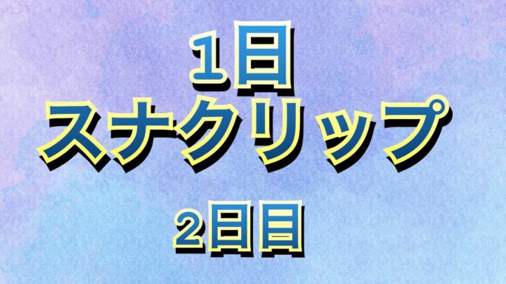 1日スナクリップ　2日目#荒野行動キル集