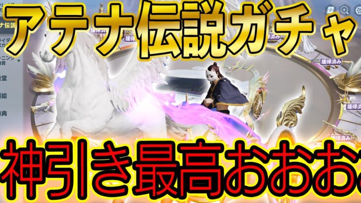 【荒野行動】新アテナガチャ余裕でパラシュート神引き！重複なし12回コンプリートで神ガチャすぎた..