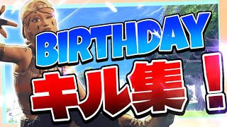 14歳記念！Birthday キル集！