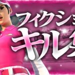 【フィクション】14歳フォトナ女子最強キル集！！[Fortnite]