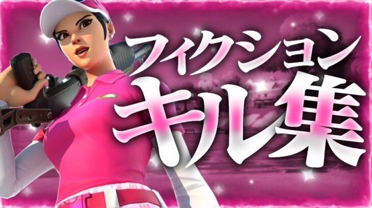 【フィクション】14歳フォトナ女子最強キル集！！[Fortnite]