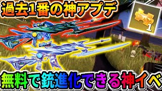 【荒野行動】過去1の神アプデ！今限定で無料で金銃を進化出来る神イベがヤバいwwww