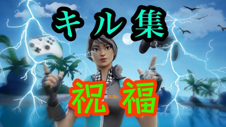 【祝福】フォートナイトキル集＃22【フォートナイト/Fortnite】【キル集】