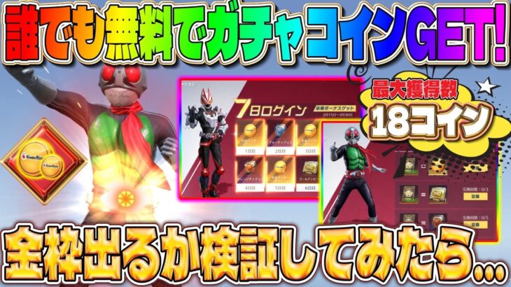 【荒野行動】仮面ライダー無課金垢260連ガチャ！無料で得たコインでも神引き出来るのか検証してみた！