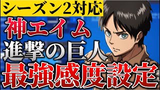 シーズン2”進撃の巨人”コラボ！神エイムになる最強感度！【フォートナイト/Fortnite】