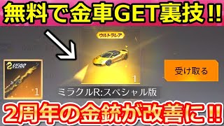 【荒野行動】これ無料で金車セダン貰える！ダイヤ大量配布＆宝箱も！2周年Karのキルカウンターが改善予定・ルームに新設定の追加（バーチャルYouTuber）